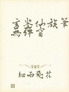 玄鉴仙族笔趣阁无弹窗