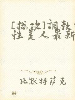 [总攻]调教双性美人最新章节