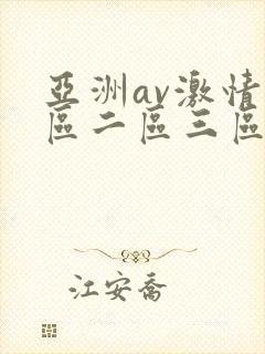 亚洲av激情一区二区三区