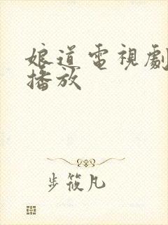 娘道电视剧免费播放