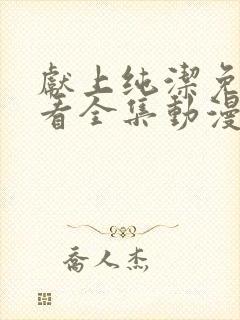 献上纯洁免费观看全集动漫完整版