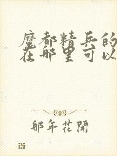 魔都精兵的奴隶在哪里可以看