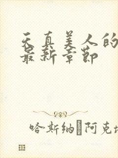 天真美人的雌堕最新章节封面