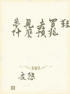 梦见去买鞋子是什么预兆