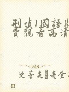 刑侦1国语版免费观看高清