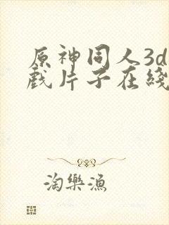 原神同人3d游戏片子在线观看