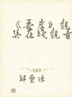 《吾岸》观看全集在线观看