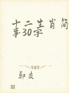 十二生肖简短故事30字