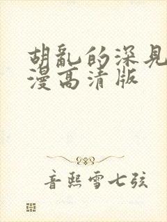 胡乱的深见君动漫高清版