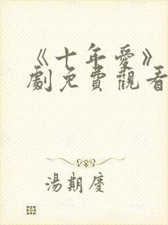 《十年爱》电视剧免费观看