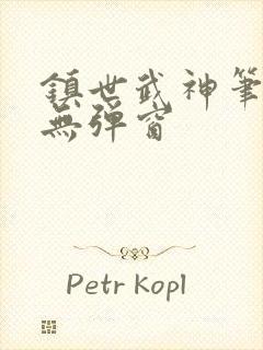 镇世武神笔趣阁无弹窗封面