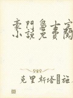 豪门枭士完整版小说免费阅读封面