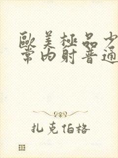 欧美极品少妇无常内射普通话对白