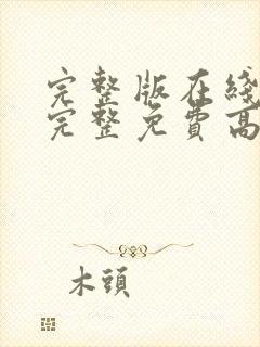 完整版在线观看完整免费高清原声