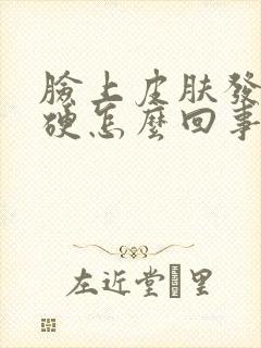 脸上皮肤发痒发硬怎么回事