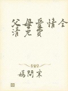 父母爱情全集高清免费