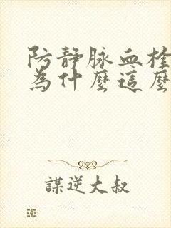 防静脉血栓袜子为什么这么贵