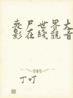 丧尸世界大战电影在线观看完整版封面