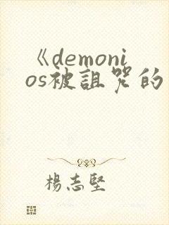 《demonios被诅咒的王子》完整版观看