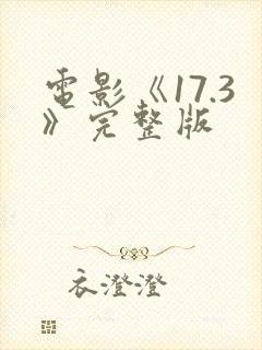 电影《17.3》完整版