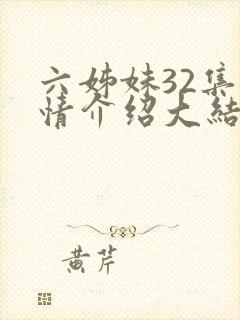 六姊妹32集剧情介绍大结局