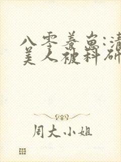 八零养崽:清冷美人被科研大佬