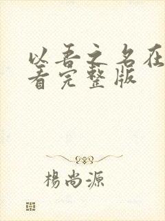 以吾之名在线观看完整版