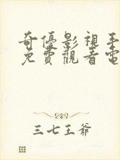 奇优影视手机版免费观看电视剧漂亮