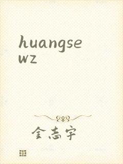 huangsewz封面