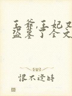 王爷,王妃又去盗墓了全文免费阅读