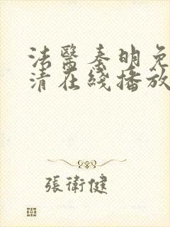 法医秦明免费高清在线播放第一季封面