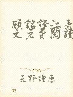 顾铭锋江素棠全文免费阅读