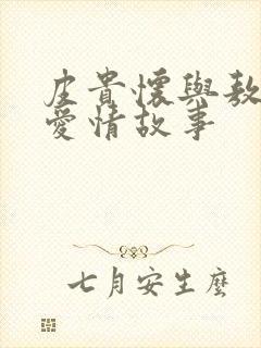 皮贵怀与敖华的爱情故事