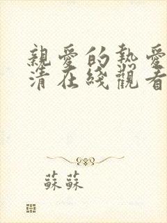 亲爱的热爱的高清在线观看全集