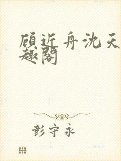 顾近舟沈天予笔趣阁