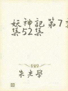 妖神记第7季全集52集