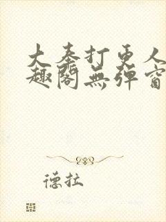 大奉打更人 笔趣阁无弹窗最新章节