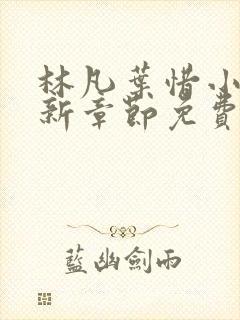 林凡叶惜小说最新章节免费阅读封面