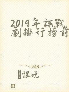 2019年谍战剧排行榜前十名