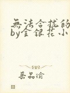 无法合拢的皇帝by金银花小说