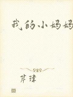 我的小妈妈韩语