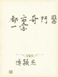 都市奇门医圣 一念