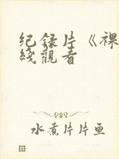 纪录片《裸》在线观看