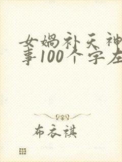 女娲补天神话故事100个字左右