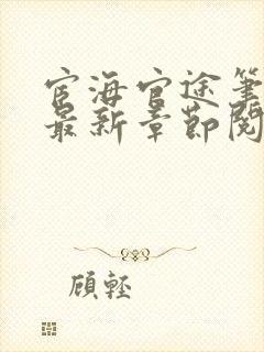 宦海官途笔趣阁最新章节阅读