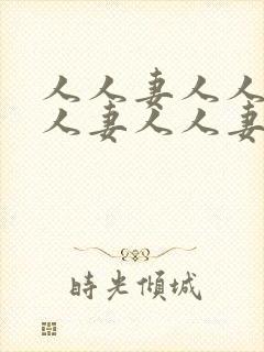 人人妻人人妻人人妻人人妻人人妻封面