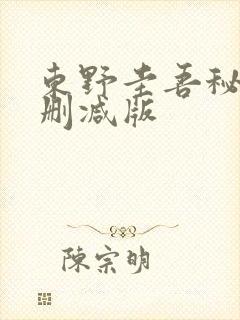 东野圭吾秘密无删减版