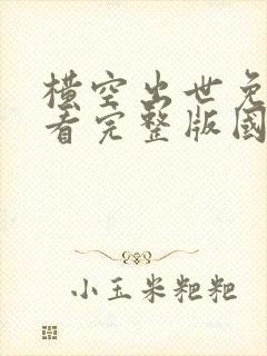 横空出世免费观看完整版国语高清在线