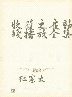 收获之夜动漫在线播放全集