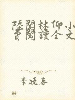 陆闻林仰小说免费阅读全文最新章节